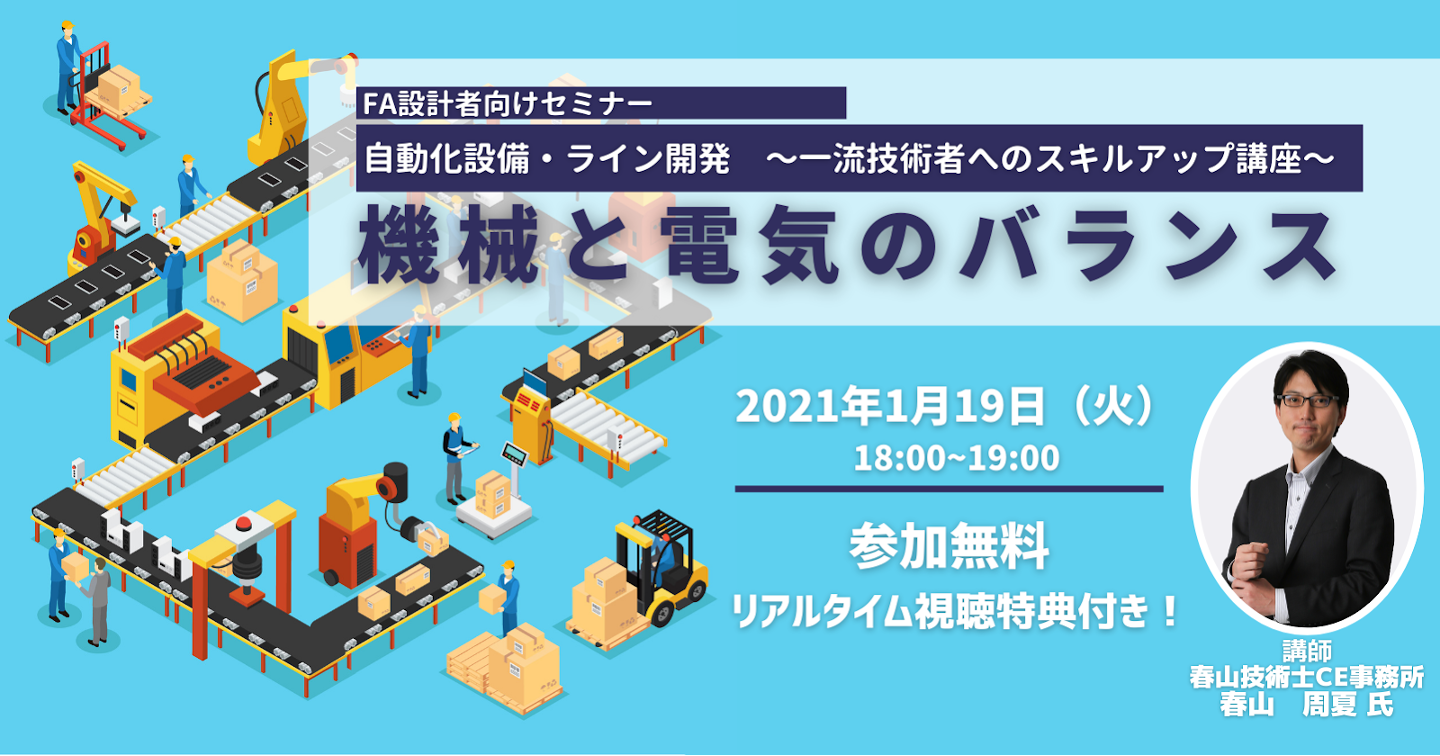 FA設計担当者向けセミナー