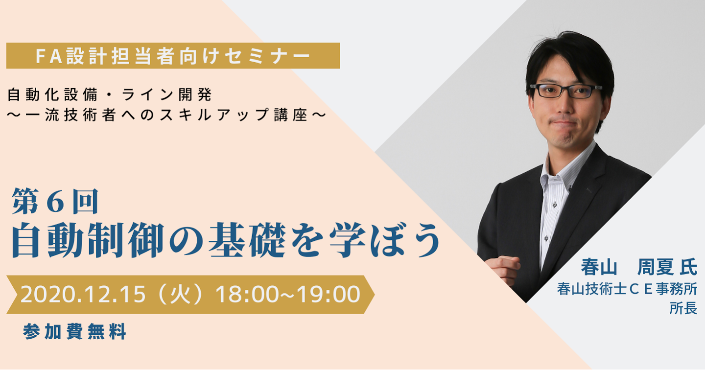 FA設計担当者向けセミナー