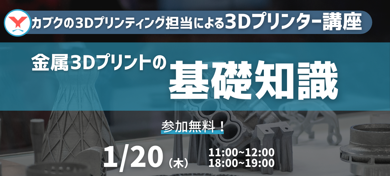 金属3Dプリント基礎セミナー