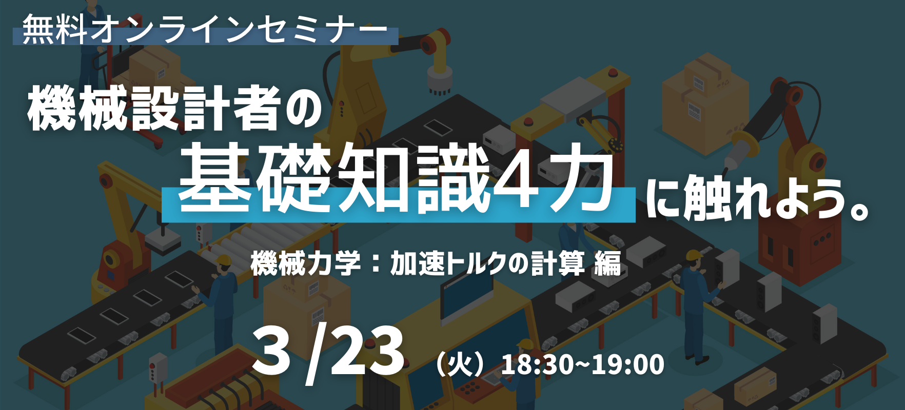FA設計担当者向けセミナー