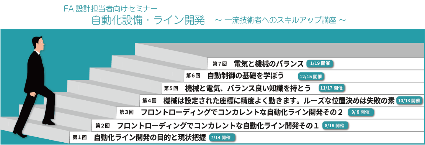 FA設計担当者向けセミナー"