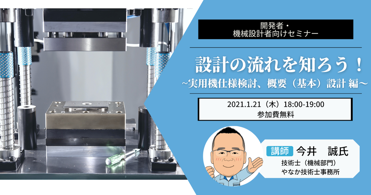 開発者・機械設計者向けセミナー
