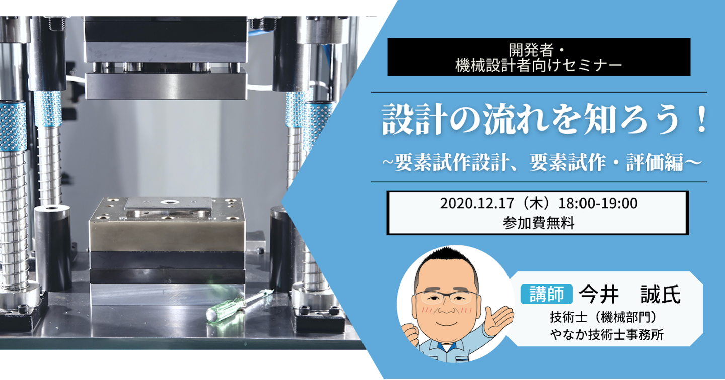 開発者・機械設計者向けセミナー