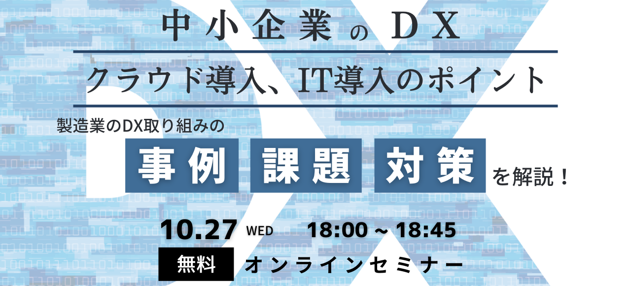 DX推進担当者向けセミナー