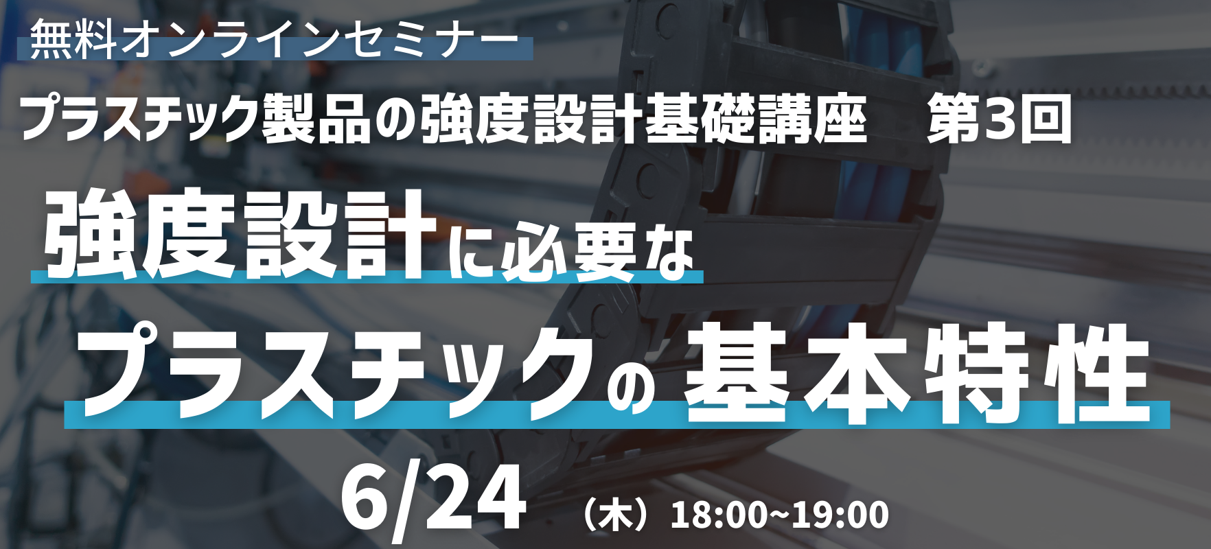 FA設計担当者向けセミナー