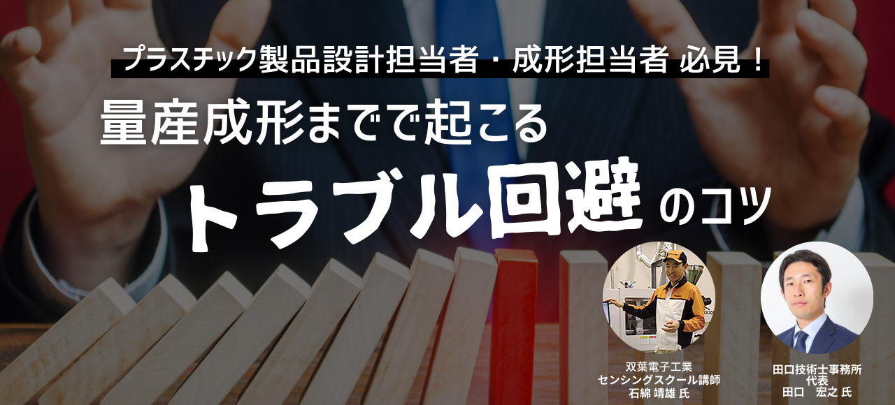 プラスチック製品設計担当者向けセミナー