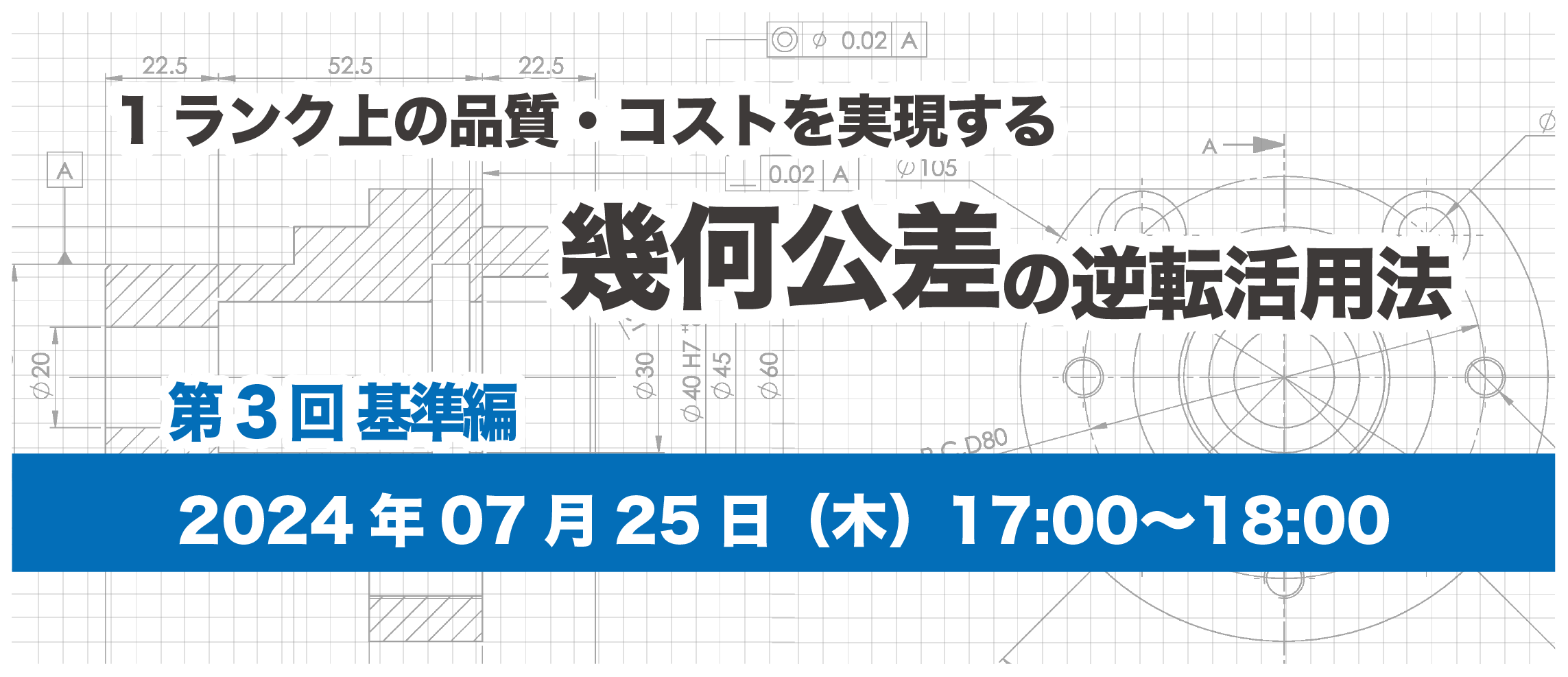 1ランク上の品質、コストを実現する幾何公差の逆転活用法|第3回 基準編