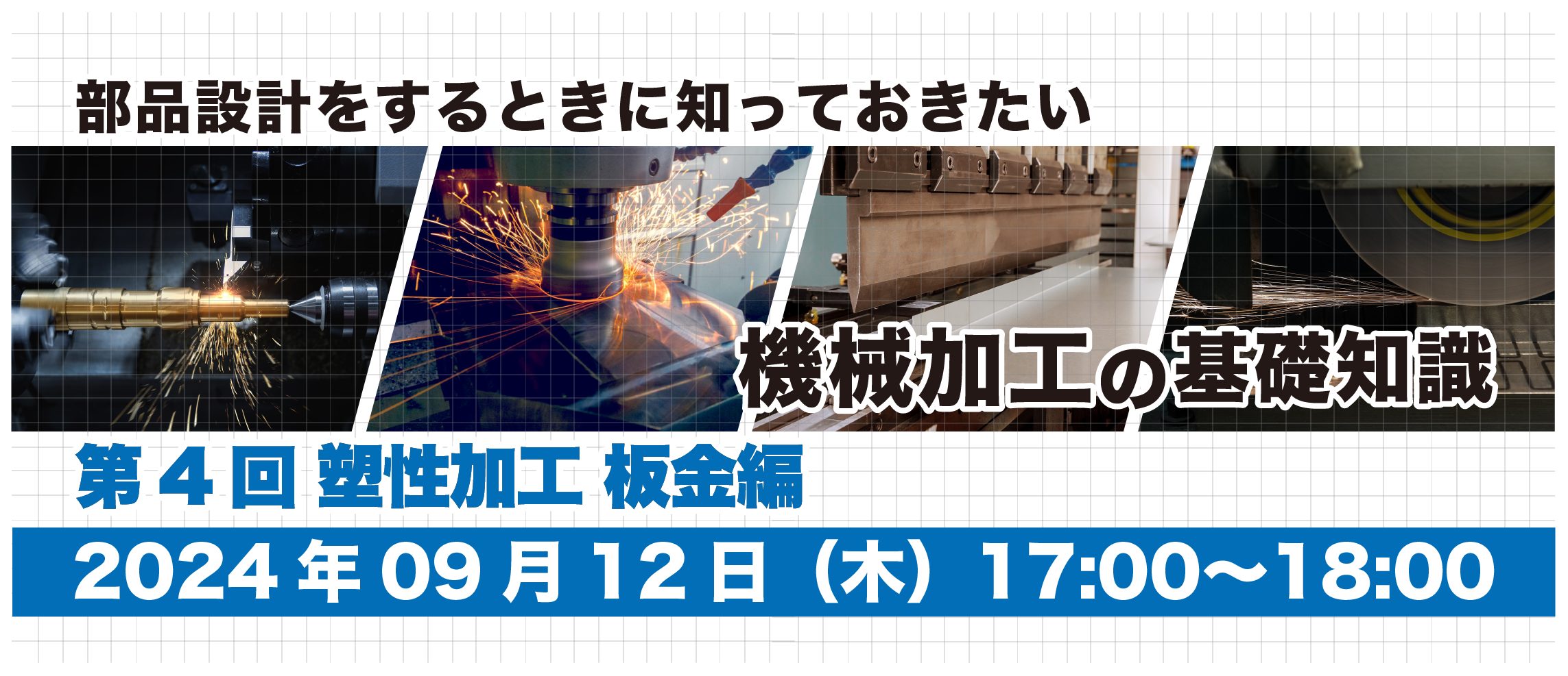 部品設計をするときに知っておきたい機械加工の基礎知識|第4回 塑性加工 板金編
