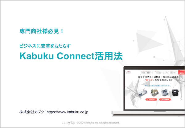 ビジネスに変革をもたらす「KabukuConnect活用法」