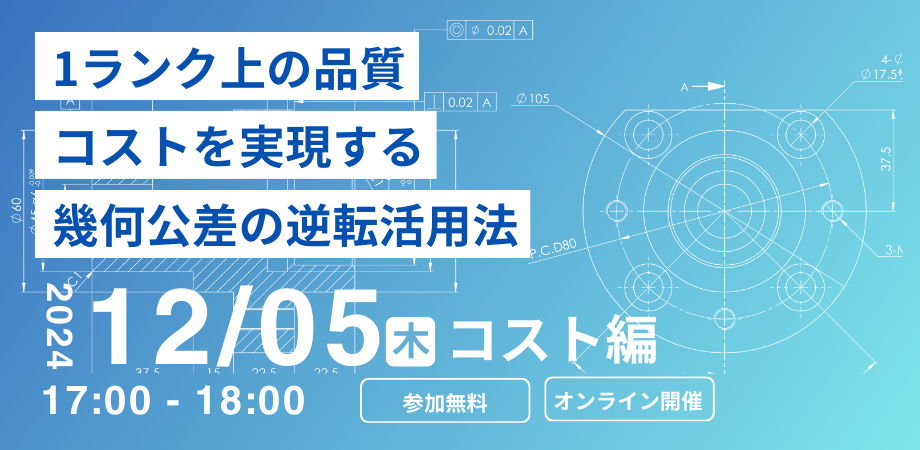 1ランク上の品質、コストを実現する幾何公差の逆転活用法|第1回 コスト編