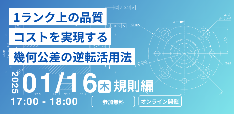 1ランク上の品質、コストを実現する幾何公差の逆転活用法|第4回 規則編