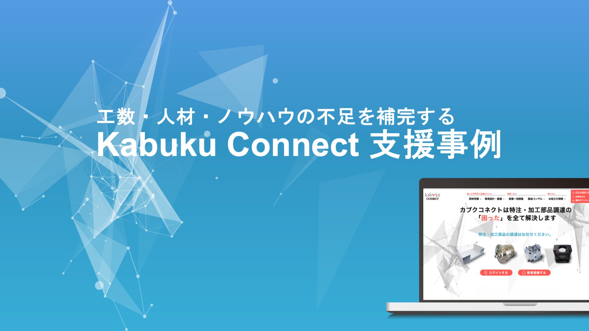 工数・人材・ノウハウの不足を補完する「Kabuku Connect 支援事例」
