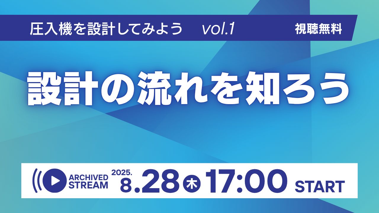 圧入機を設計してみよう講座 | 第1回　設計の流れを知ろう