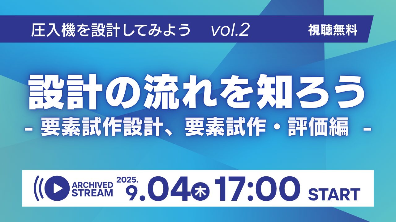 圧入機を設計してみよう講座 | 第2回　設計の流れを知ろう - 要素試作設計、要素試作・評価編 -