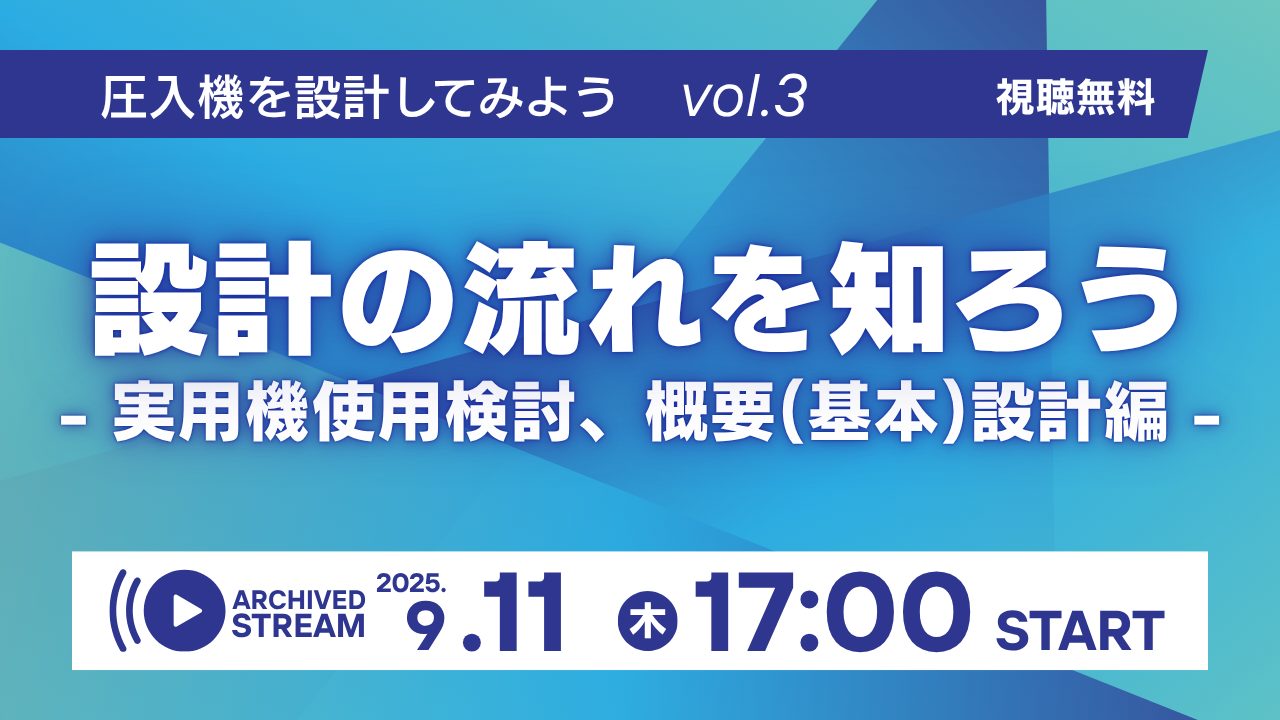 圧入機を設計してみよう講座 | 第3回　設計の流れを知ろう - 実用機使用検討、概要(基本)設計編 -