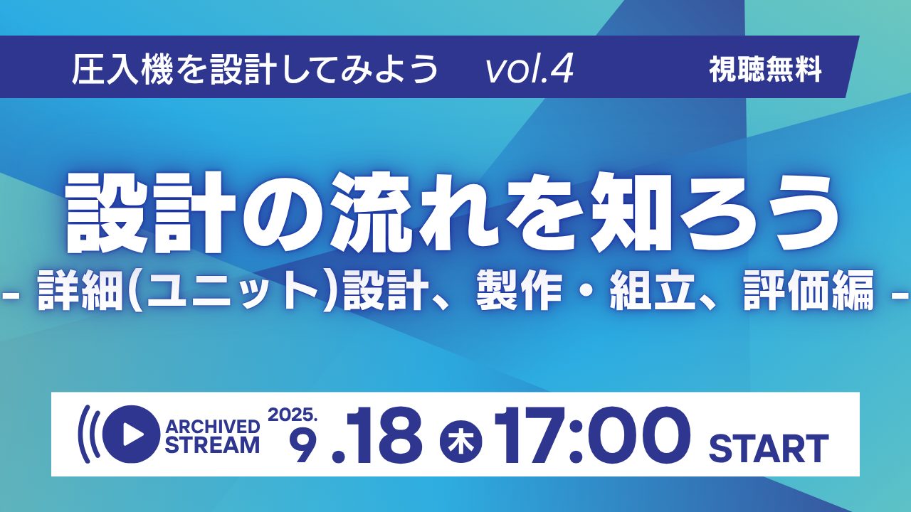 圧入機を設計してみよう講座 | 第4回　設計の流れを知ろう - 詳細(ユニット)設計、製作・組立、評価編 -