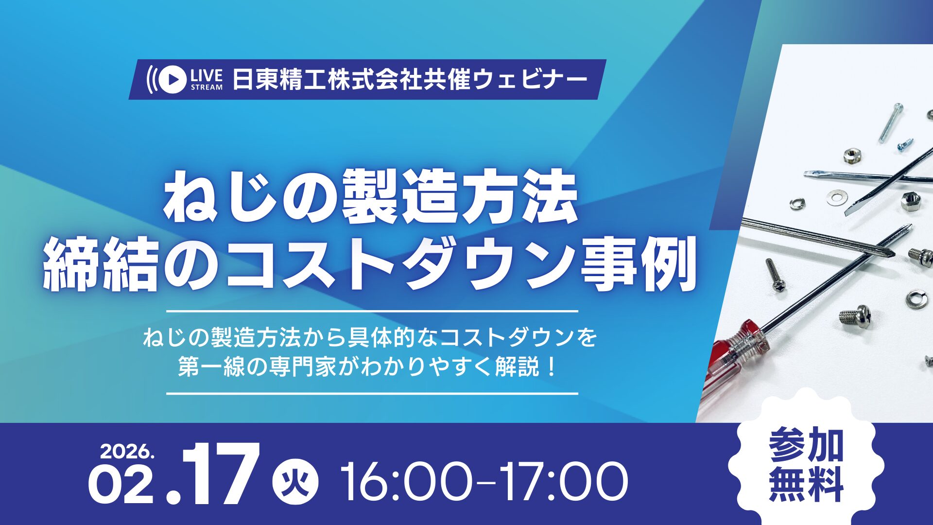 第2回 締結のコストダウン事例