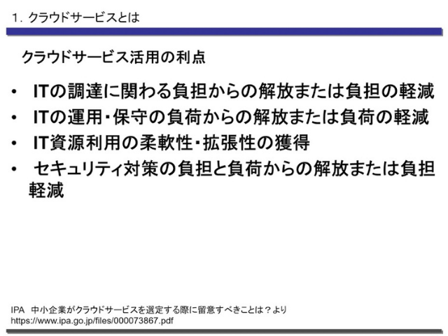 第２回　クラウド利用の情報セキュリティ