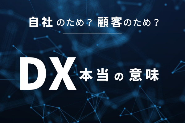 第１回　DXの本当の意味