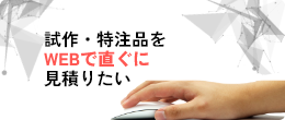 試作・特注品を WEBで直ぐに 見積りたい