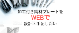 加工付き鋼材プレートをWEBで設計・手配したい