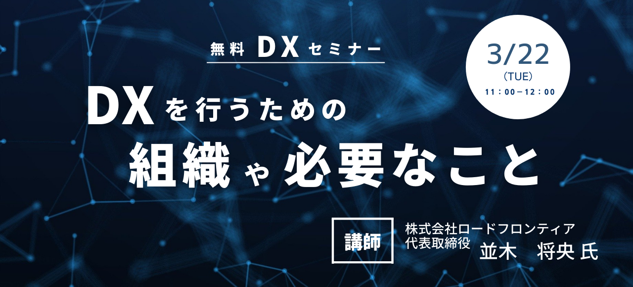 第３回　DXを行うための 組織や必要なこと