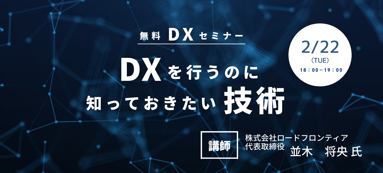 第2回：DXを行うのに知っておきたい技術