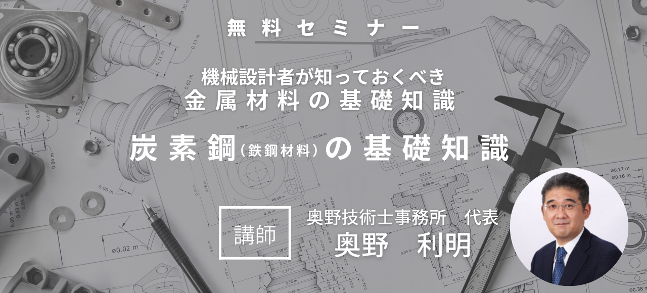 第2回 炭素鋼（鉄鋼材料）の基礎知識