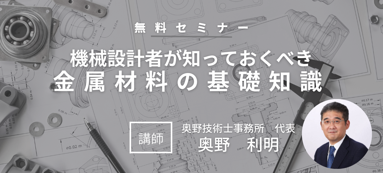 第１回 金属材料の基礎知識