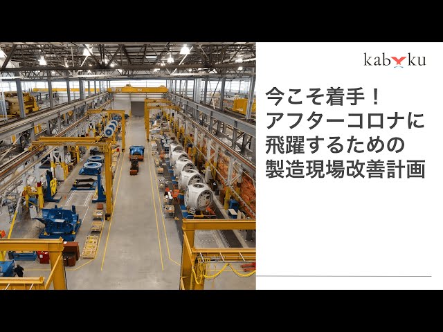 第１回　今こそ着手！アフターコロナに飛躍するための製造現場改善計画