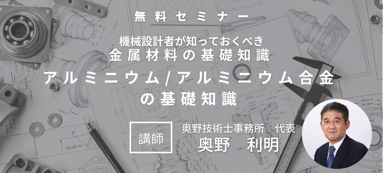 第4回  設計者が知っておくべき金属材料の基礎知識　