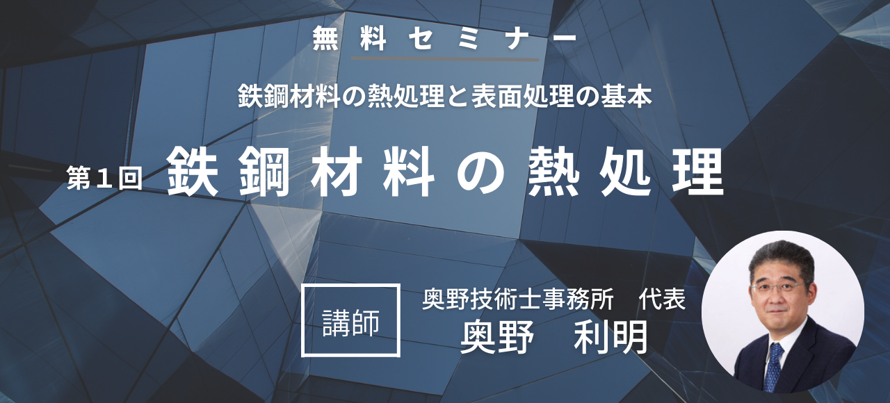 第1回　鉄鋼材料の熱処理