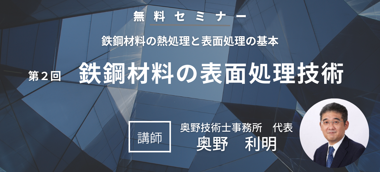 第2回　鉄鋼材料の表面処理技術　