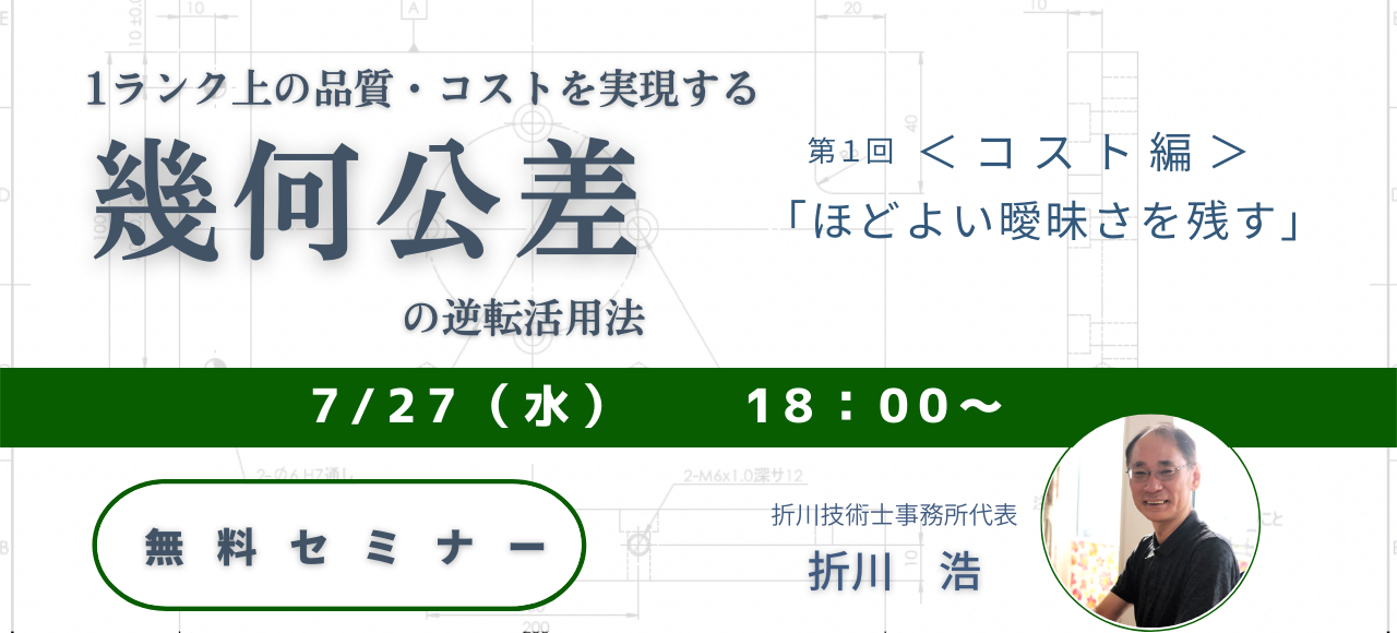 第1回 1ランク上の品質、コストを実現する幾何公差の逆転活用法