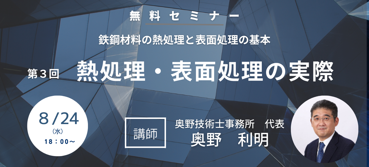 第3回 熱処理・表面処理の実際