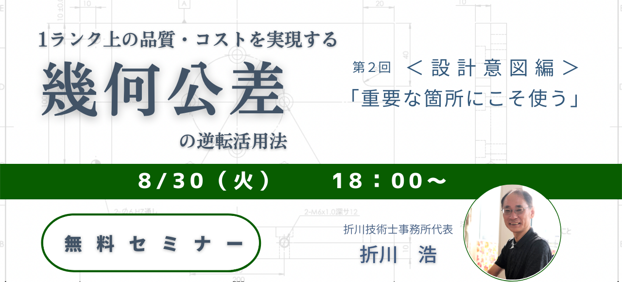 第2回 1ランク上の品質、コストを実現する幾何公差の逆転活用法