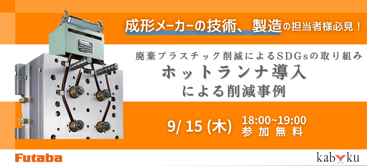 廃棄プラスチック削減によるSDGsの取り組み ～ホットランナ導入による削減事例～