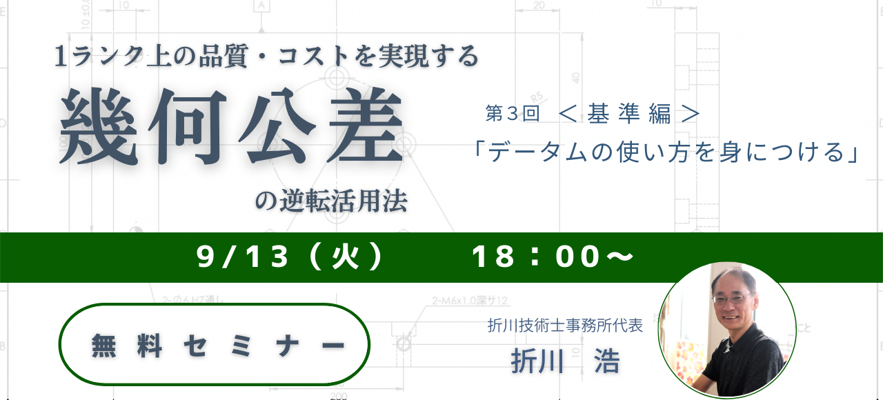 第3回 1ランク上の品質、コストを実現する幾何公差の逆転活用法　