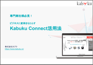 ビジネスに変革をもたらす「KabukuConnect活用法」