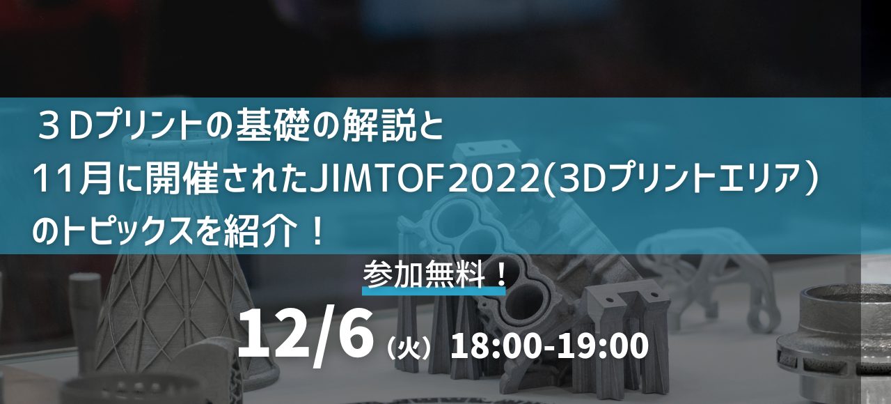 3Dprinting Seminer【３Dプリントの基礎＋JIMTOFトピックス】