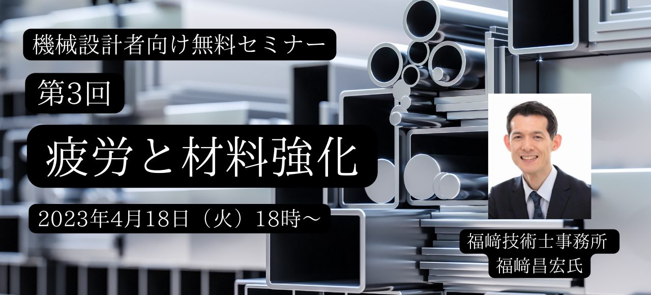 第3回 疲労と材料強化