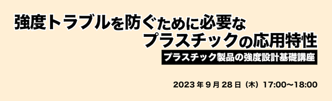 プラスチック製品の強度設計基礎講座｜第4回　強度トラブルを防ぐために必要なプラスチックの応用特性