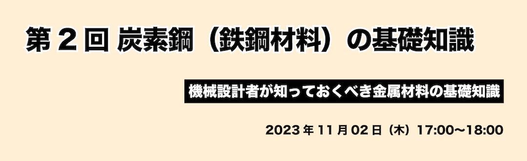 機械設計者が知っておくべき金属材料の基礎知識｜第2回 炭素鋼（鉄鋼材料）の基礎知識