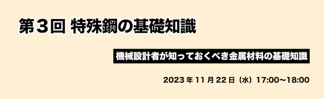 機械設計者が知っておくべき金属材料の基礎知識｜第3回 特殊鋼の基礎知識