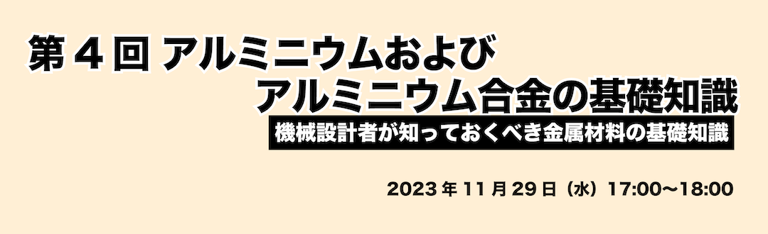 機械設計者が知っておくべき金属材料の基礎知識│第4回 アルミニウムおよびアルミニウム合金の基礎知識