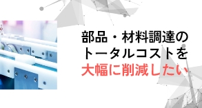 設備用加工部品一括調達