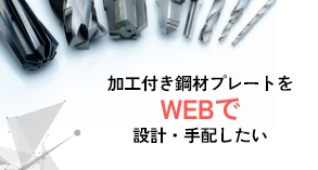 簡易設計・調達