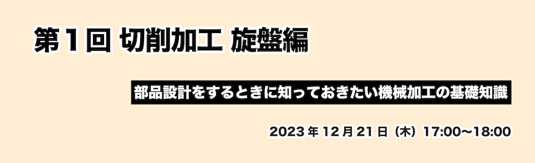 部品設計をするときに知っておきたい機械加工の基礎知識｜第1回 切削加工　旋盤編