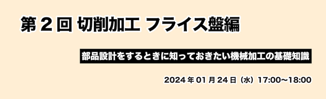 第2回 切削加工 フライス盤編