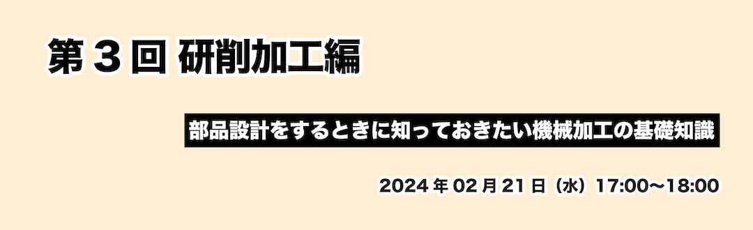 第3回 研削加工編